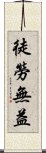 徒勞無益 Scroll