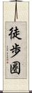 徒歩圏 Scroll