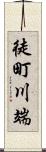 徒町川端 Scroll