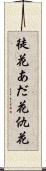 徒花 Scroll