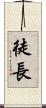 徒長 Scroll