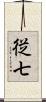 従七 Scroll