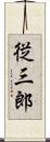 従三郎 Scroll