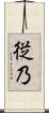従乃 Scroll