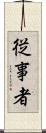 従事者 Scroll