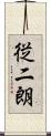 従二朗 Scroll