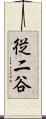 従二谷 Scroll