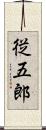 従五郎 Scroll
