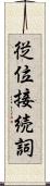 従位接続詞 Scroll