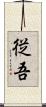 従吾 Scroll