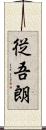 従吾朗 Scroll
