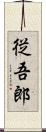 従吾郎 Scroll