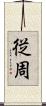 従周 Scroll