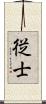 従士 Scroll