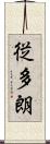従多朗 Scroll