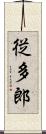 従多郎 Scroll
