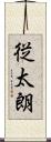 従太朗 Scroll