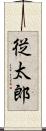従太郎 Scroll