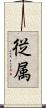 従属 Scroll