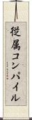 従属コンパイル Scroll