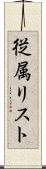 従属リスト Scroll