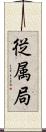 従属局 Scroll