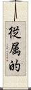 従属的 Scroll
