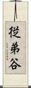 従弟谷 Scroll