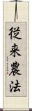 従来農法 Scroll