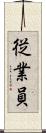 従業員 Scroll