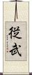 従武 Scroll