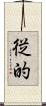 従的 Scroll