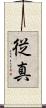 従真 Scroll