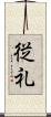 従礼 Scroll