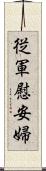 従軍慰安婦 Scroll