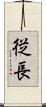 従長 Scroll