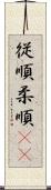 従順 Scroll