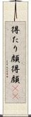 得たり顔 Scroll