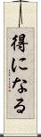 得になる Scroll