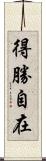 得勝自在 Scroll