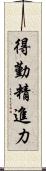得勤精進力 Scroll