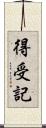 得受記 Scroll