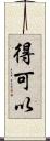得可以 Scroll