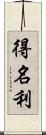 得名利 Scroll