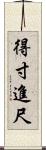 得寸進尺 Scroll