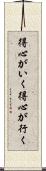 得心がいく Scroll