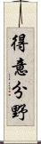 得意分野 Scroll