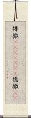 得撒(ateji)(rK) Scroll