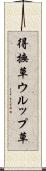 得撫草 Scroll