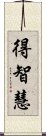 得智慧 Scroll